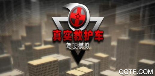 真实救护车驾驶模拟游戏最新版 真实救护车驾驶模拟游戏最新版