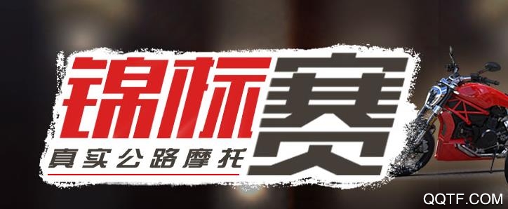 真实公路摩托锦标赛手游正版 真实公路摩托锦标赛手游正版