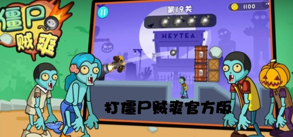 打僵尸贼爽官方版 打僵尸贼爽官方版