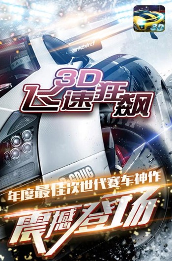 3D飞速狂飙 3D飞速狂飙