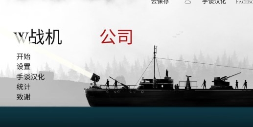 战机公司中文版 战机公司中文版