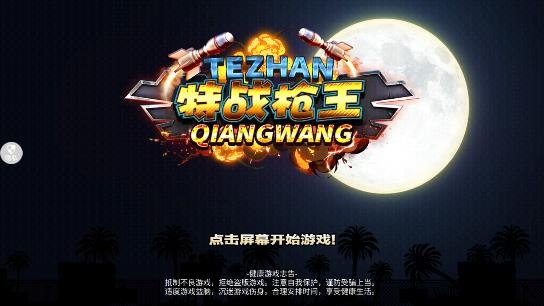 特战枪王游戏最新版 特战枪王游戏最新版