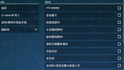 皇牌空战X2联合攻击金手指版 皇牌空战X2联合攻击金手指版