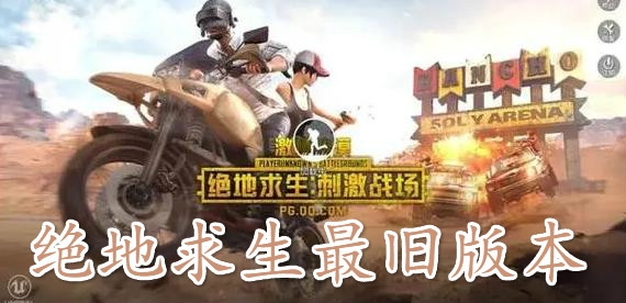 绝地求生最旧版本刺激战场 绝地求生最旧版本刺激战场