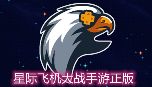 星际飞机大战手游正版 星际飞机大战手游正版