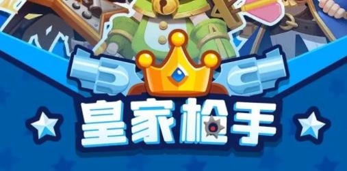 皇家枪手手游最新版