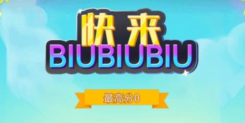 快来biubiubiu手游最新版 快来biubiubiu手游最新版