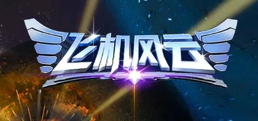 飞机风云手游最新版 飞机风云手游最新版