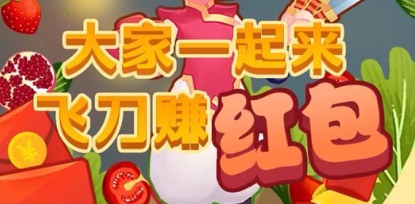 我爱玩飞刀红包版 我爱玩飞刀红包版