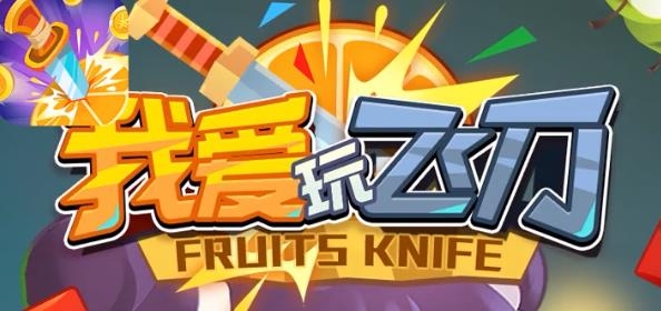 我爱玩飞刀红包版 我爱玩飞刀红包版