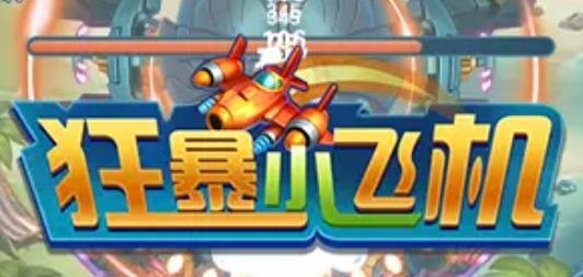 狂暴小飞机红包版 狂暴小飞机红包版
