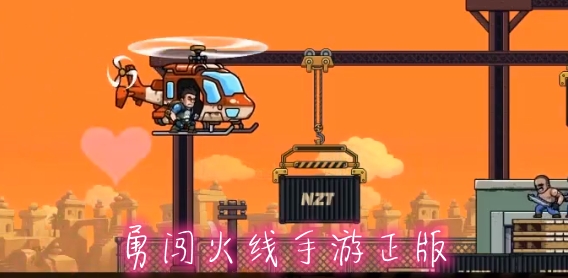 勇闯火线手游正版 勇闯火线手游正版