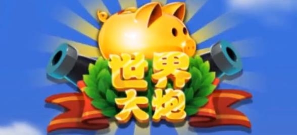 世界大炮谢广坤代言版 世界大炮谢广坤代言版