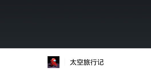 太空旅行记游戏正版 太空旅行记游戏正版