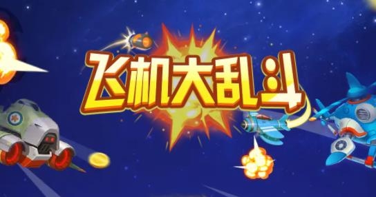 飞机大乱斗领红包版 飞机大乱斗领红包版