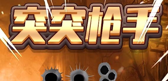 突突枪手红包版 突突枪手红包版