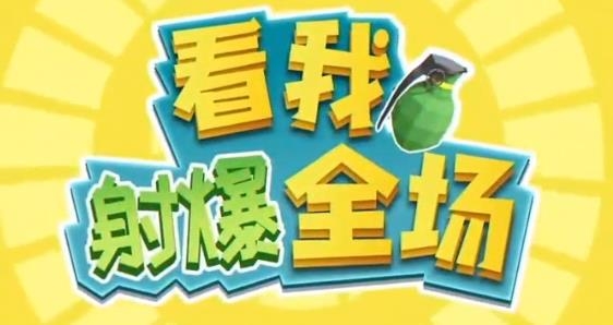 看我射爆全场手游最新版 看我射爆全场手游最新版
