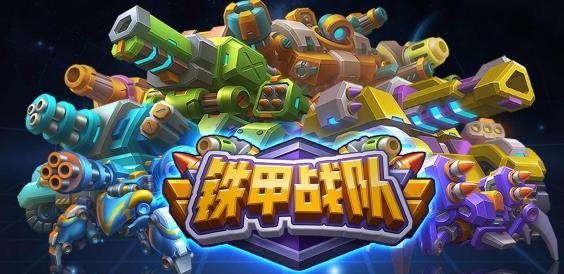 铁甲战队手游最新版 铁甲战队手游最新版