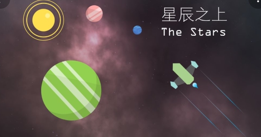 星辰之上手游正版 星辰之上手游正版