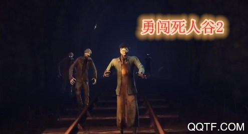勇闯死人谷2中文版