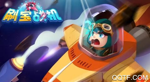刷宝战机领红包版 刷宝战机领红包版