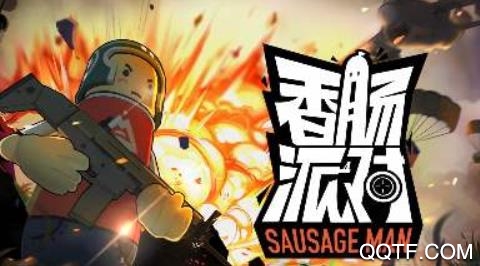 香肠派对测试版 香肠派对测试版