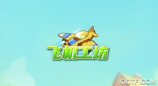飞机工坊游戏送手机版 飞机工坊游戏送手机版