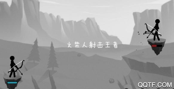 火柴人射击王者无限金币版 火柴人射击王者无限金币版