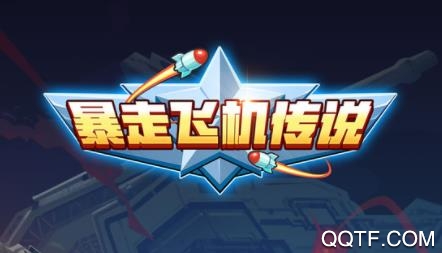 暴走飞机传说安卓版手游 暴走飞机传说安卓版手游