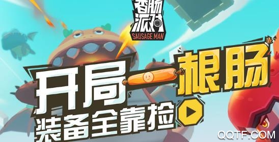 香肠派对比赛服 香肠派对比赛服