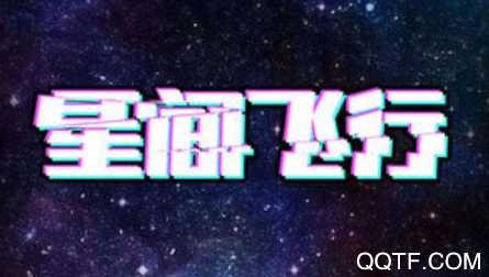 星间飞行手游最新版 星间飞行手游最新版