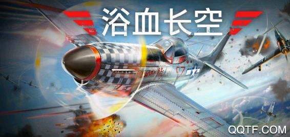 浴血长空辅助工具版 浴血长空辅助工具版