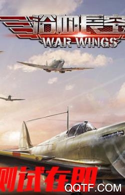 浴血长空最新版 浴血长空最新版