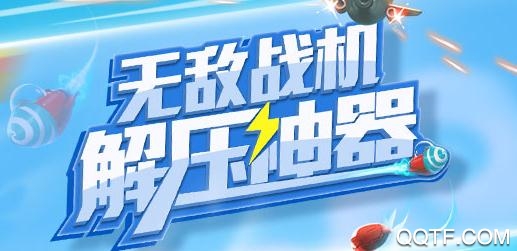 飞机与塔防游戏官方版 飞机与塔防游戏官方版