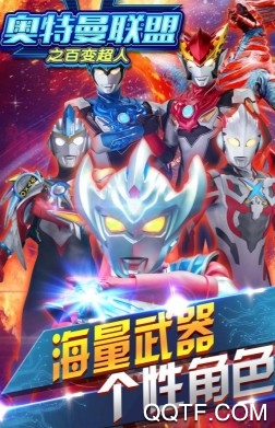 奥特曼联盟之百变超人