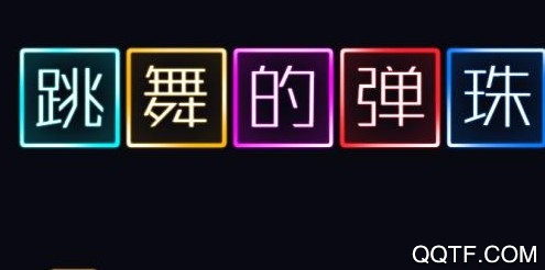 跳舞的弹珠