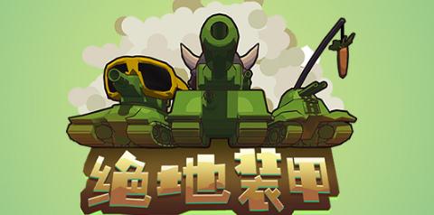 绝地装甲 绝地装甲