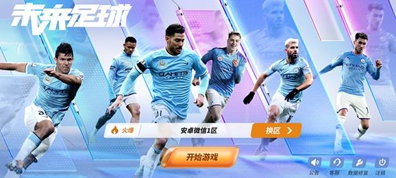 未来足球手游官方版 未来足球手游官方版