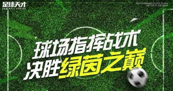 足球天才手游最新版 足球天才手游最新版
