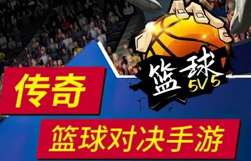 篮球5V5手游最新版 篮球5V5手游最新版