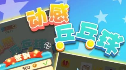 动感乒乓球手游最新版 动感乒乓球手游最新版