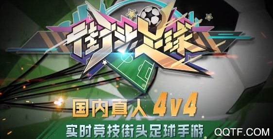 街头足球破解版 街头足球破解版