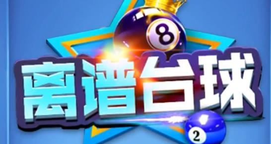 离谱台球手游安卓版 离谱台球手游安卓版