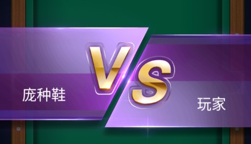 万宁桌球游戏破解版 万宁桌球游戏破解版