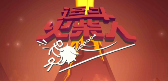 逗斗火柴人正版 逗斗火柴人正版