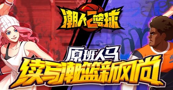 潮人篮球2手游最新版 潮人篮球2手游最新版