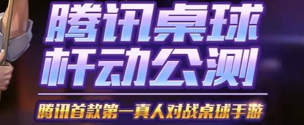 腾讯桌球QQ微信账号登录版 腾讯桌球QQ微信账号登录版