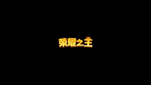 荣耀之王小游戏官方版 荣耀之王小游戏官方版