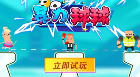 暴力球球手游最新版 暴力球球手游最新版