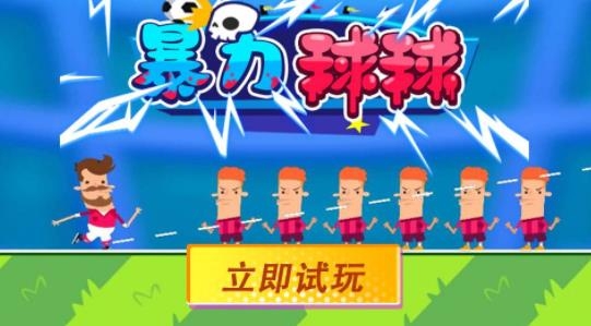 暴力球球手游最新版 暴力球球手游最新版